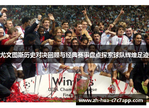 尤文图斯历史对决回顾与经典赛事盘点探索球队辉煌足迹 尤文图斯历史对决回顾与经典赛事盘点探索球队辉煌足迹