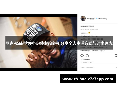 尼克·杨转型为社交媒体影响者 分享个人生活方式与时尚理念 尼克·杨转型为社交媒体影响者 分享个人生活方式与时尚理念