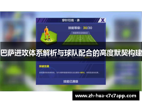 巴萨进攻体系解析与球队配合的高度默契构建 巴萨进攻体系解析与球队配合的高度默契构建