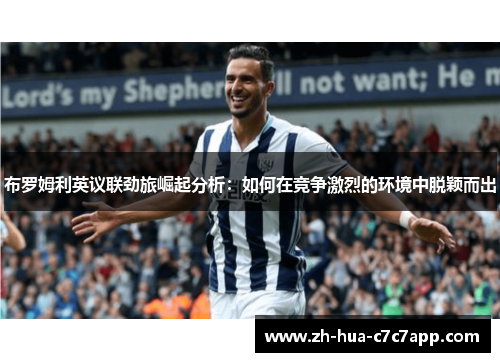 布罗姆利英议联劲旅崛起分析:如何在竞争激烈的环境中脱颖而出 布罗姆利英议联劲旅崛起分析:如何在竞争激烈的环境中脱颖而出