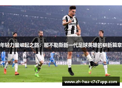 年轻力量崛起之路：那不勒斯新一代足球英雄的崭新篇章