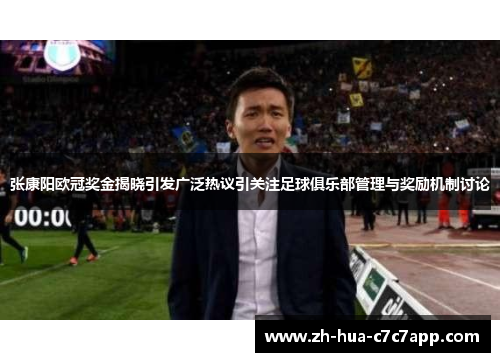 张康阳欧冠奖金揭晓引发广泛热议引关注足球俱乐部管理与奖励机制讨论 张康阳欧冠奖金揭晓引发广泛热议引关注足球俱乐部管理与奖励机制讨论