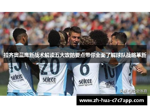 拉齐奥蓝鹰新战术解读五大攻防要点带你全面了解球队战略革新
