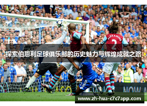 探索伯恩利足球俱乐部的历史魅力与辉煌成就之路 探索伯恩利足球俱乐部的历史魅力与辉煌成就之路
