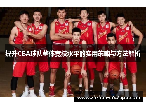 提升CBA球队整体竞技水平的实用策略与方法解析