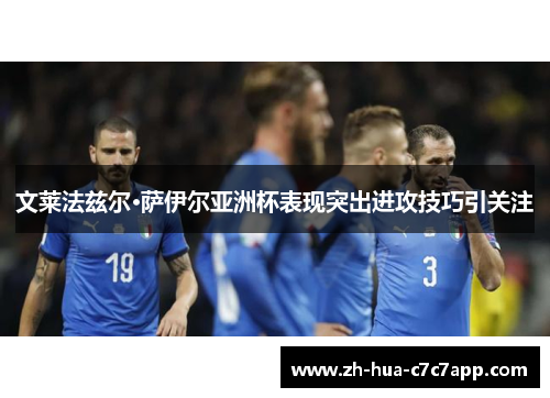 文莱法兹尔·萨伊尔亚洲杯表现突出进攻技巧引关注 文莱法兹尔·萨伊尔亚洲杯表现突出进攻技巧引关注