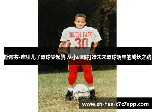 斯蒂芬·库里儿子篮球梦起航 从小训练打造未来篮球明星的成长之路 斯蒂芬·库里儿子篮球梦起航 从小训练打造未来篮球明星的成长之路