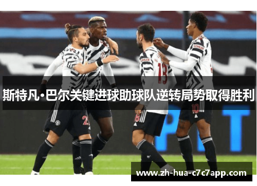 斯特凡·巴尔关键进球助球队逆转局势取得胜利 斯特凡·巴尔关键进球助球队逆转局势取得胜利