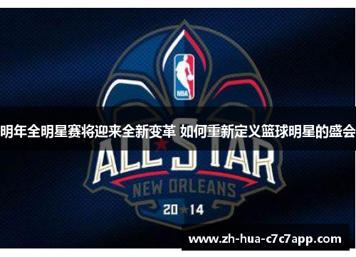 明年全明星赛将迎来全新变革 如何重新定义篮球明星的盛会 明年全明星赛将迎来全新变革 如何重新定义篮球明星的盛会