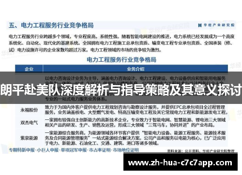 朗平赴美队深度解析与指导策略及其意义探讨 朗平赴美队深度解析与指导策略及其意义探讨