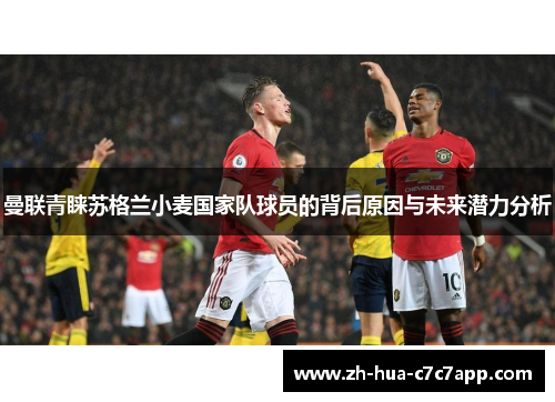 曼联青睐苏格兰小麦国家队球员的背后原因与未来潜力分析 曼联青睐苏格兰小麦国家队球员的背后原因与未来潜力分析