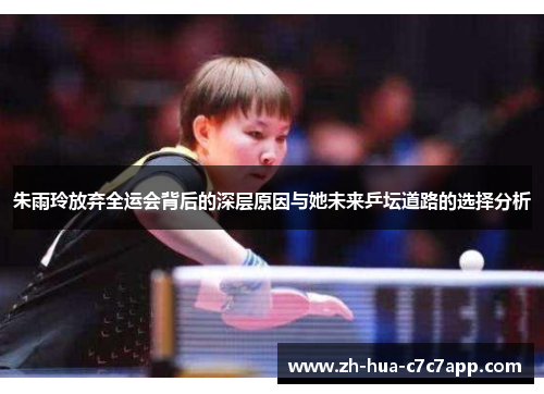朱雨玲放弃全运会背后的深层原因与她未来乒坛道路的选择分析 朱雨玲放弃全运会背后的深层原因与她未来乒坛道路的选择分析