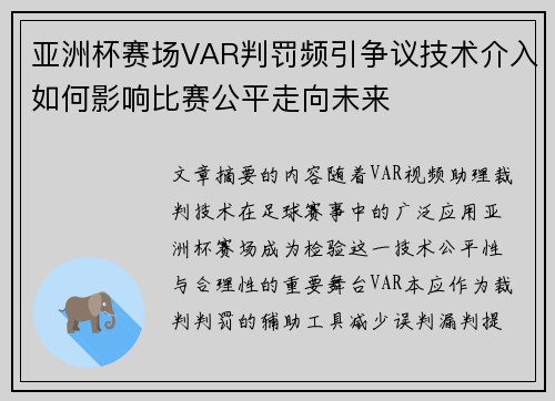 亚洲杯赛场VAR判罚频引争议技术介入如何影响比赛公平走向未来 亚洲杯赛场VAR判罚频引争议技术介入如何影响比赛公平走向未来
