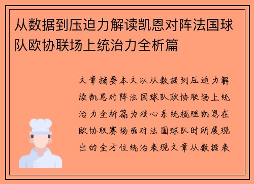 从数据到压迫力解读凯恩对阵法国球队欧协联场上统治力全析篇