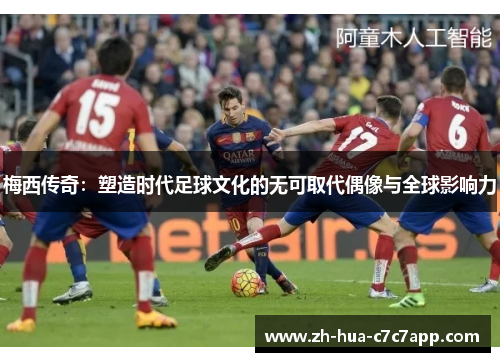 梅西传奇：塑造时代足球文化的无可取代偶像与全球影响力