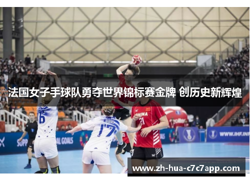法国女子手球队勇夺世界锦标赛金牌 创历史新辉煌 法国女子手球队勇夺世界锦标赛金牌 创历史新辉煌