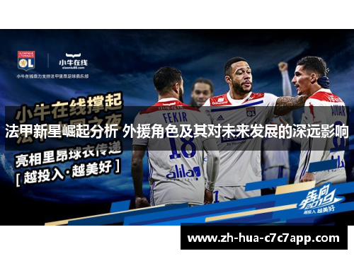 法甲新星崛起分析 外援角色及其对未来发展的深远影响 法甲新星崛起分析 外援角色及其对未来发展的深远影响