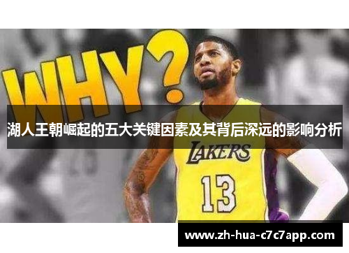 湖人王朝崛起的五大关键因素及其背后深远的影响分析