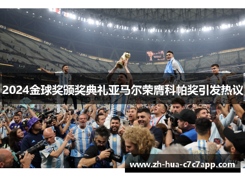 2024金球奖颁奖典礼亚马尔荣膺科帕奖引发热议