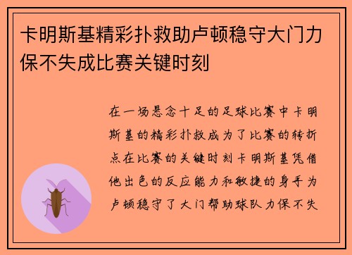 卡明斯基精彩扑救助卢顿稳守大门力保不失成比赛关键时刻 卡明斯基精彩扑救助卢顿稳守大门力保不失成比赛关键时刻