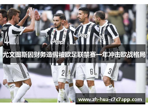 尤文图斯因财务造假被欧足联禁赛一年冲击欧战格局