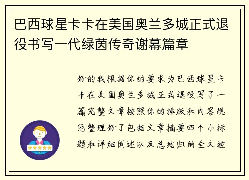 巴西球星卡卡在美国奥兰多城正式退役书写一代绿茵传奇谢幕篇章