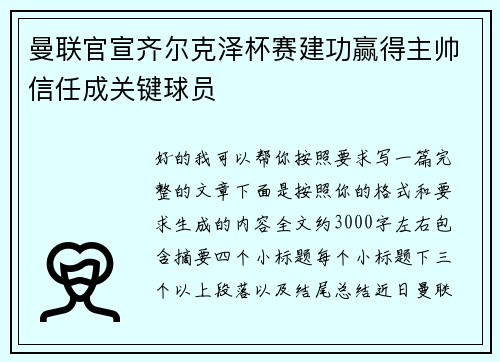 曼联官宣齐尔克泽杯赛建功赢得主帅信任成关键球员 曼联官宣齐尔克泽杯赛建功赢得主帅信任成关键球员