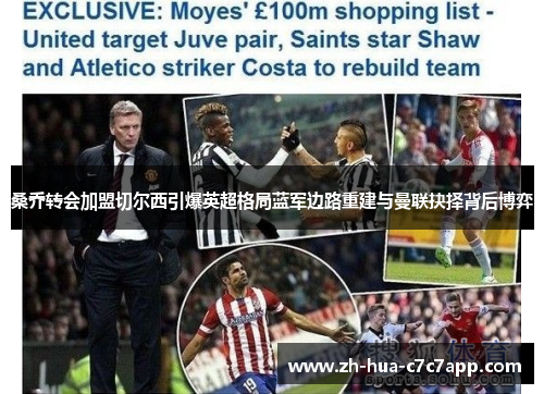 桑乔转会加盟切尔西引爆英超格局蓝军边路重建与曼联抉择背后博弈