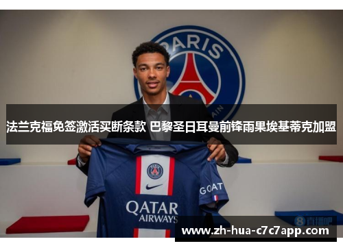 法兰克福免签激活买断条款 巴黎圣日耳曼前锋雨果埃基蒂克加盟