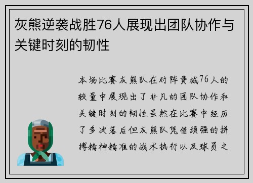 灰熊逆袭战胜76人展现出团队协作与关键时刻的韧性 灰熊逆袭战胜76人展现出团队协作与关键时刻的韧性