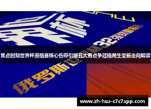 焦点时刻世界杯资格赛核心伤停引爆五大看点争冠格局生变新走向解读