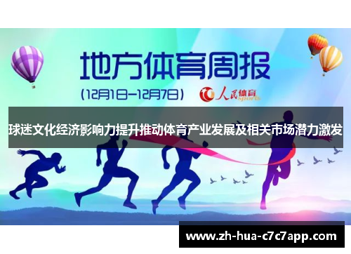 球迷文化经济影响力提升推动体育产业发展及相关市场潜力激发 球迷文化经济影响力提升推动体育产业发展及相关市场潜力激发