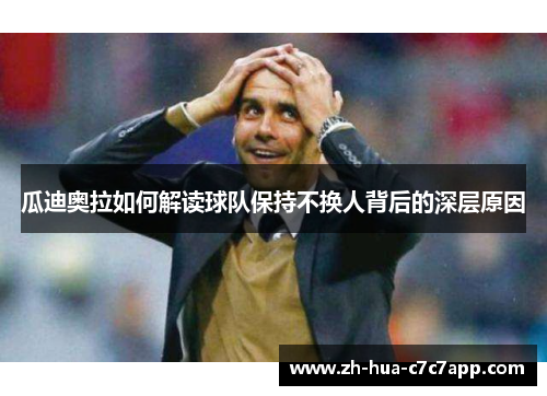 瓜迪奥拉如何解读球队保持不换人背后的深层原因