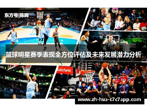 篮球明星赛季表现全方位评估及未来发展潜力分析