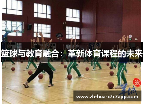 篮球与教育融合：革新体育课程的未来