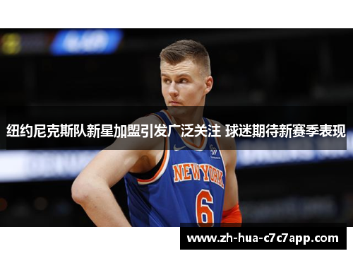 纽约尼克斯队新星加盟引发广泛关注 球迷期待新赛季表现