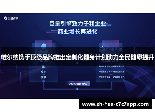 维尔纳携手顶级品牌推出定制化健身计划助力全民健康提升