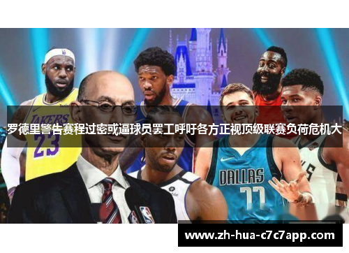 罗德里警告赛程过密或逼球员罢工呼吁各方正视顶级联赛负荷危机大