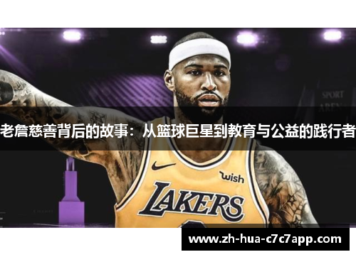 老詹慈善背后的故事：从篮球巨星到教育与公益的践行者