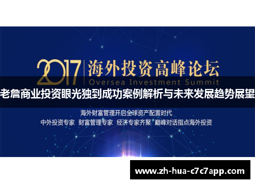 老詹商业投资眼光独到成功案例解析与未来发展趋势展望