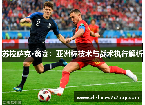 苏拉萨克·翁赛：亚洲杯技术与战术执行解析