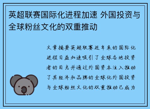 英超联赛国际化进程加速 外国投资与全球粉丝文化的双重推动