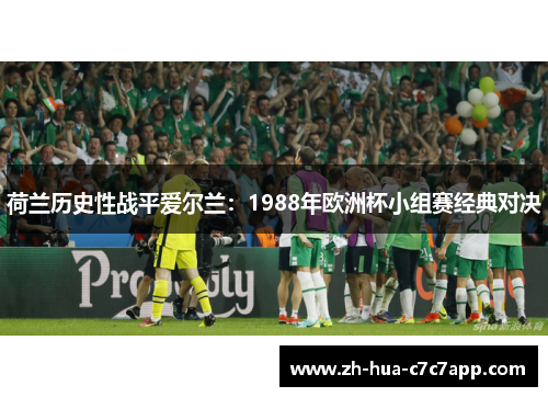 荷兰历史性战平爱尔兰：1988年欧洲杯小组赛经典对决
