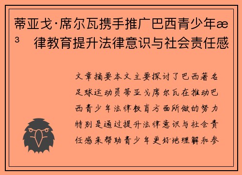 蒂亚戈·席尔瓦携手推广巴西青少年法律教育提升法律意识与社会责任感