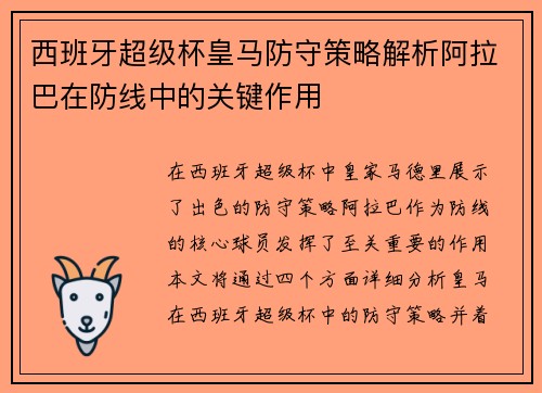 西班牙超级杯皇马防守策略解析阿拉巴在防线中的关键作用