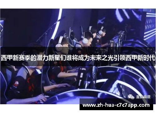 西甲新赛季的潜力新星们谁将成为未来之光引领西甲新时代