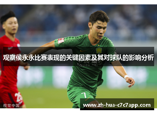观察侯永永比赛表现的关键因素及其对球队的影响分析 观察侯永永比赛表现的关键因素及其对球队的影响分析