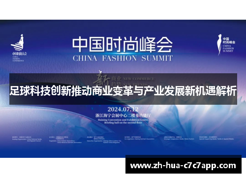 足球科技创新推动商业变革与产业发展新机遇解析