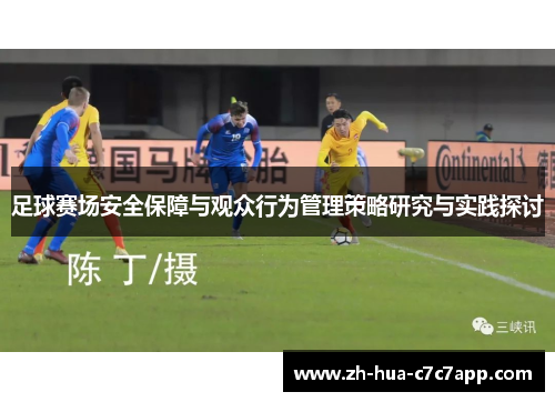 足球赛场安全保障与观众行为管理策略研究与实践探讨