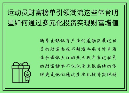 运动员财富榜单引领潮流这些体育明星如何通过多元化投资实现财富增值